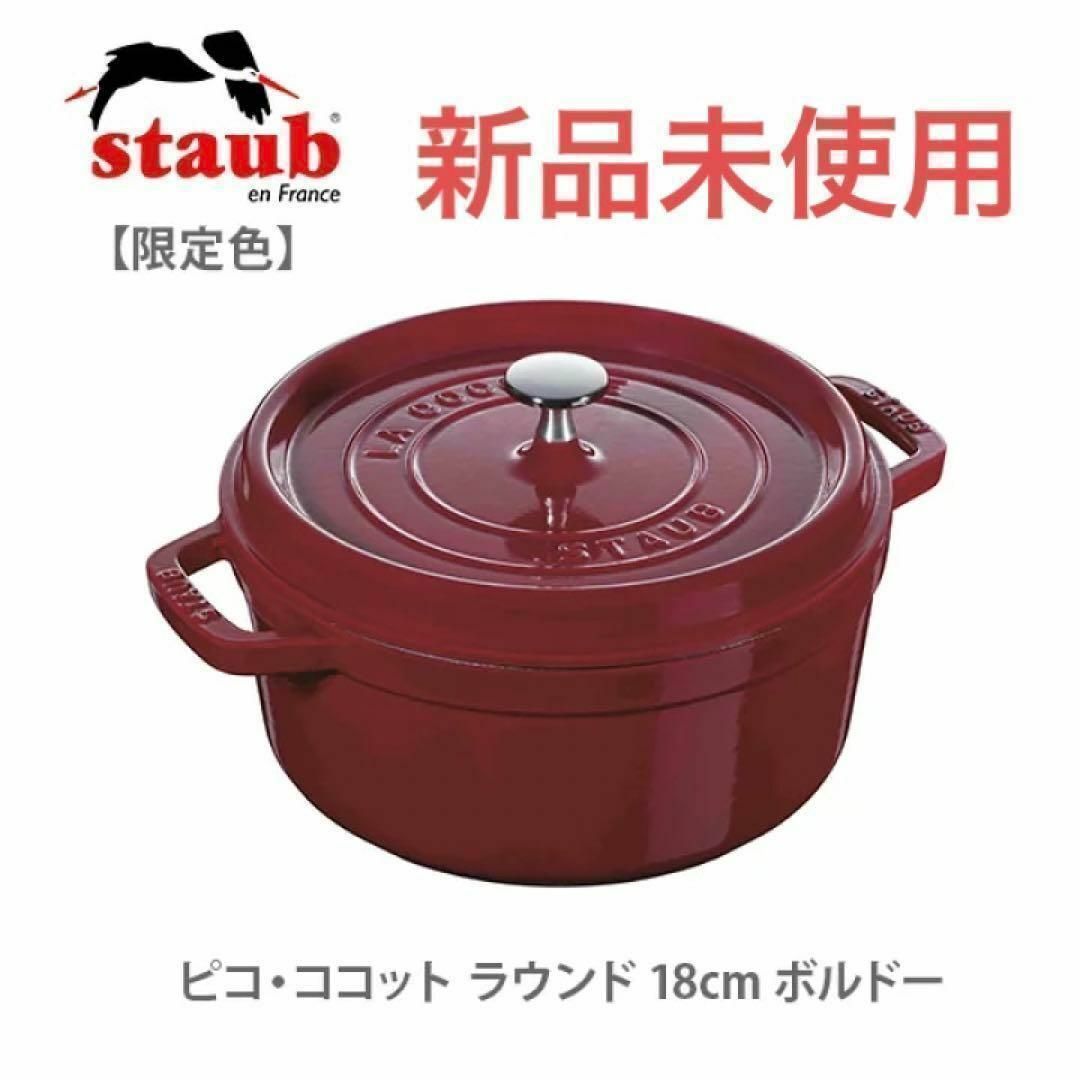 正規品　新品未使用　ストウブ ピコ ココット ラウンド 24cm 黒