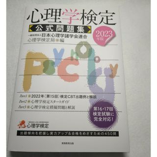 ほぼ新品状態！！心理学検定公式問題集 ２０２３年版(資格/検定)