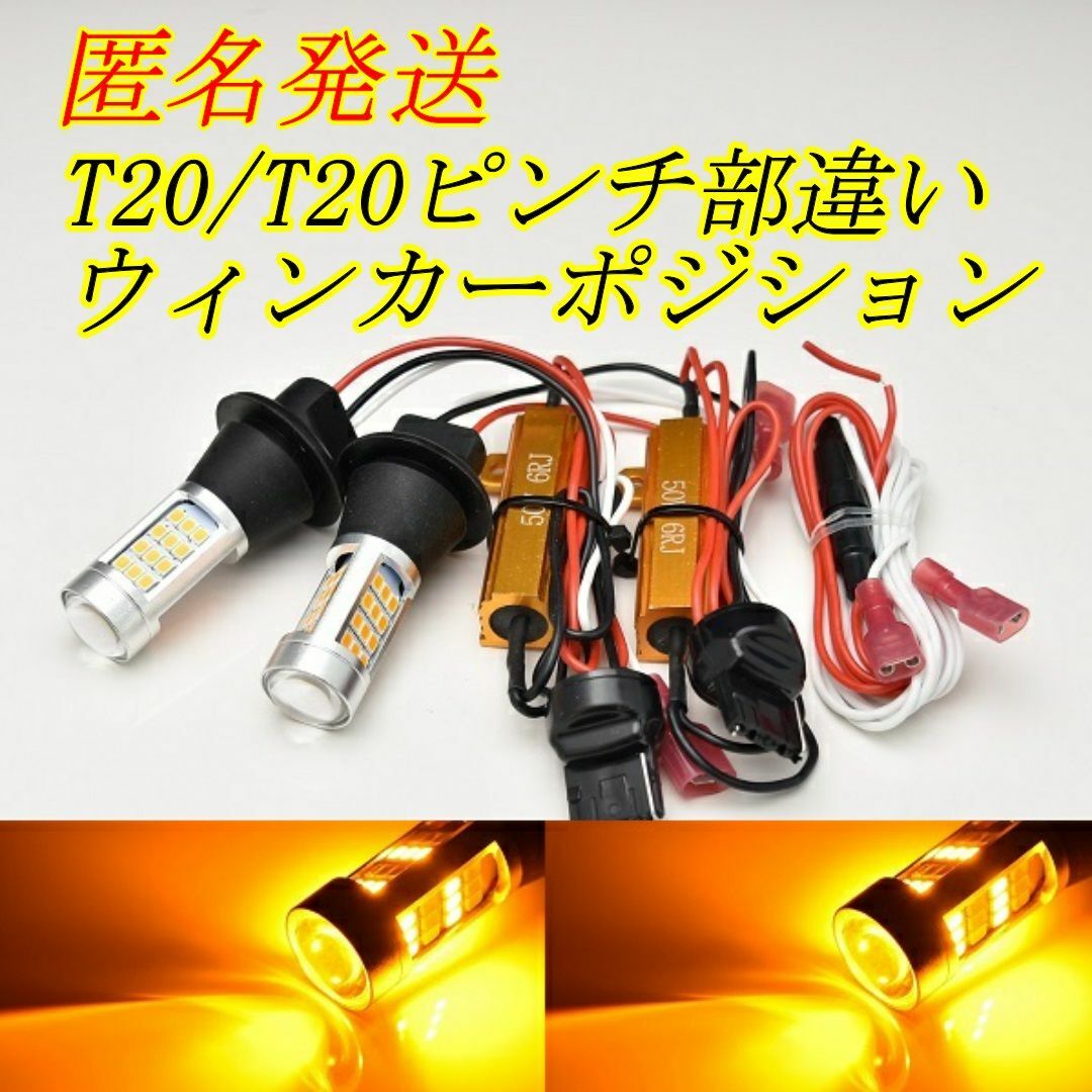 超安い品質 LED ウィンカーポジション 白 橙 T20 ハイフラ防止 抵抗器付 2本セット