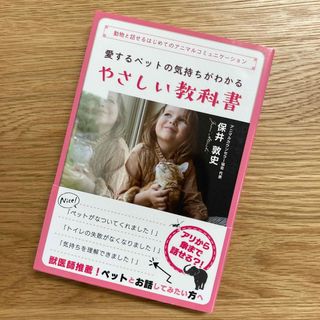 愛するペットの気持ちがわかるやさしい教科書 動物と話せるはじめてのアニマルコミュ(住まい/暮らし/子育て)