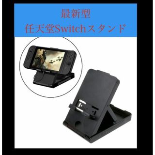 任天堂Switch プレイスタンド Switchスタンド ゲームスタンド(家庭用ゲーム機本体)