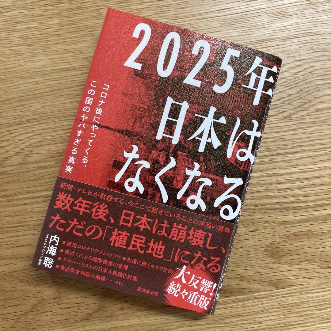 ２０２５年日本はなくなる コロナ後にやってくる、この国のヤバすぎる真実 エンタメ/ホビーの本(文学/小説)の商品写真