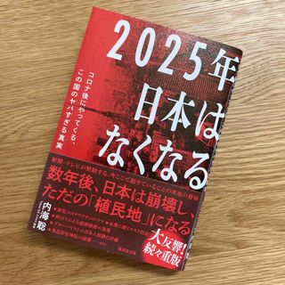 ２０２５年日本はなくなる コロナ後にやってくる、この国のヤバすぎる真実(文学/小説)