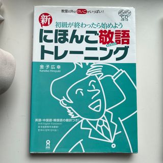 新にほんご敬語トレ－ニング 初級が終わったら始めよう(語学/参考書)