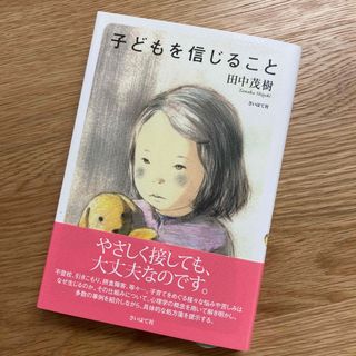 子どもを信じること(人文/社会)