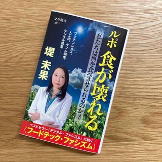 ルポ食が壊れる　私たちは何を食べさせられるのか？(その他)