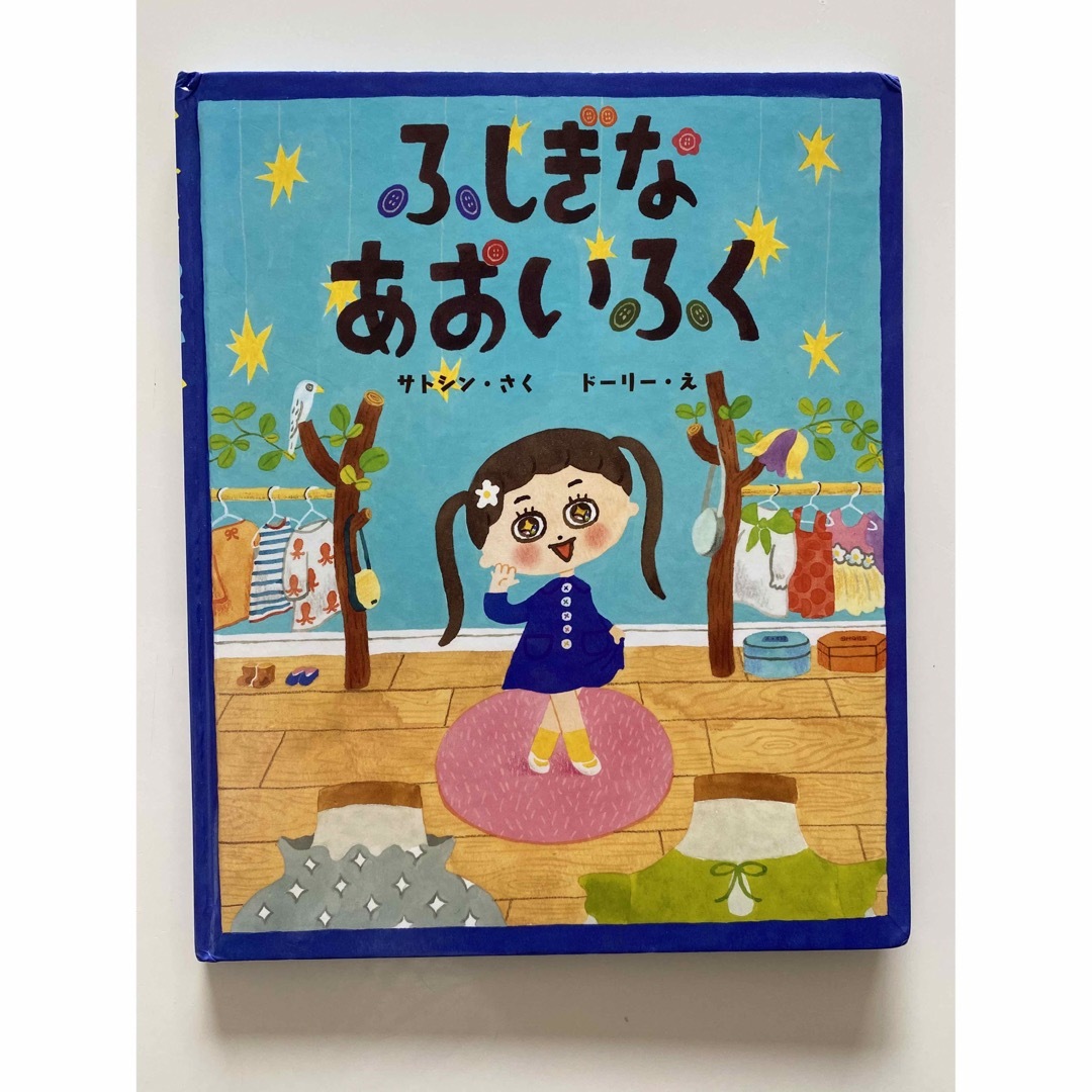 ふしぎなあおいふく　作・サトシン　絵・ドーリー エンタメ/ホビーの本(絵本/児童書)の商品写真