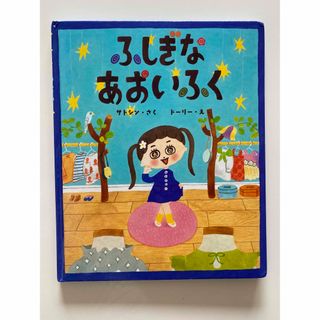 ふしぎなあおいふく　作・サトシン　絵・ドーリー(絵本/児童書)