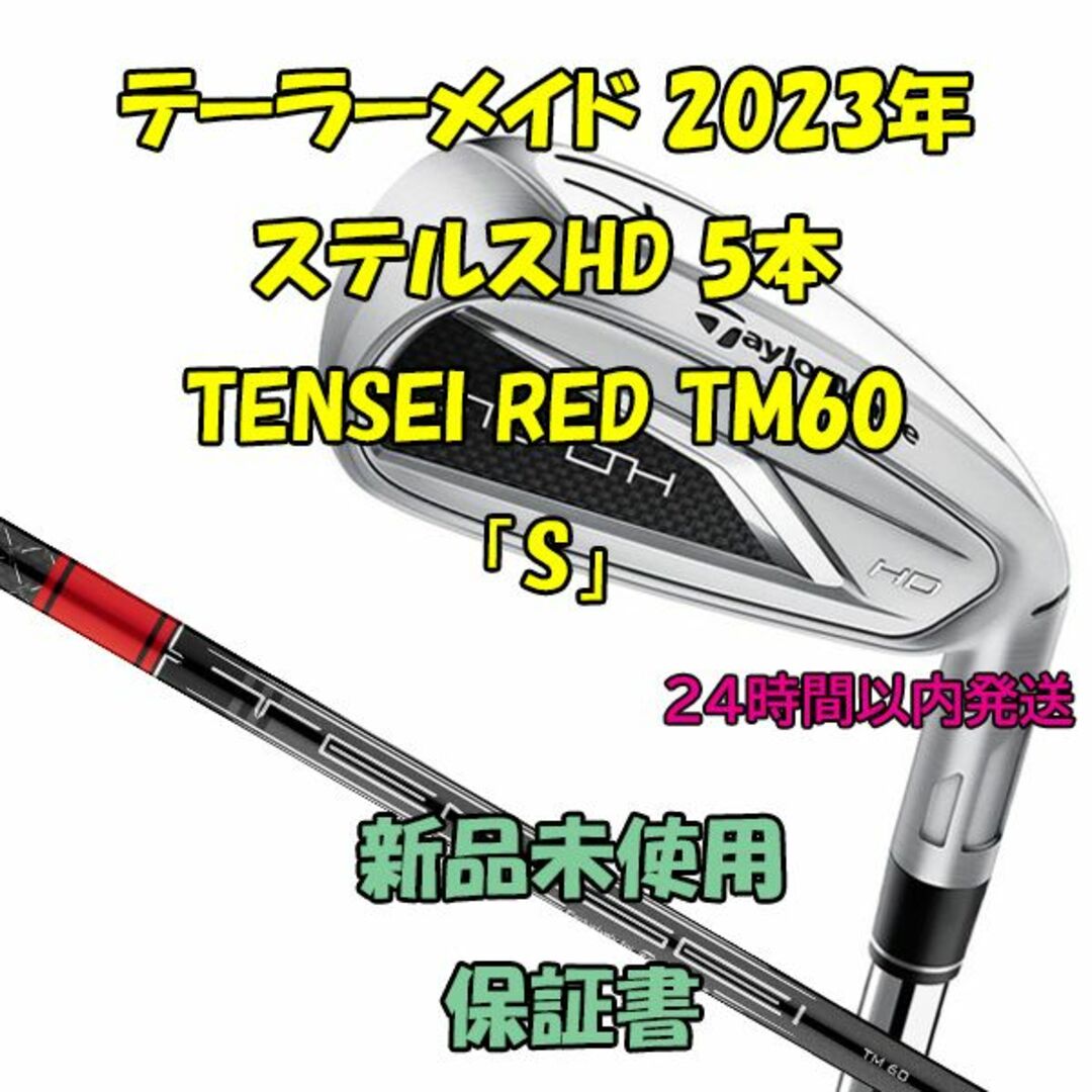 テーラーメイド ステルスHD 5本 TENSEI RED TM60 2023年