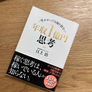 年収１億円思考 一生かかっても知り得ない(その他)