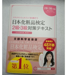 ほぼ新品！！日本化粧品検定2・3級対策テキスト(資格/検定)