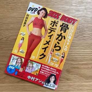 くびれ母ちゃんの骨からボディメイク３ＤＸ　ＢＯＤＹ ＤＶＤつき(その他)