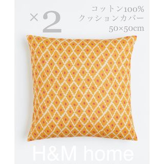 ザラホーム(ZARA HOME)の【新品未使用】コットン100%クッションカバー 2枚セット H&M home(クッションカバー)