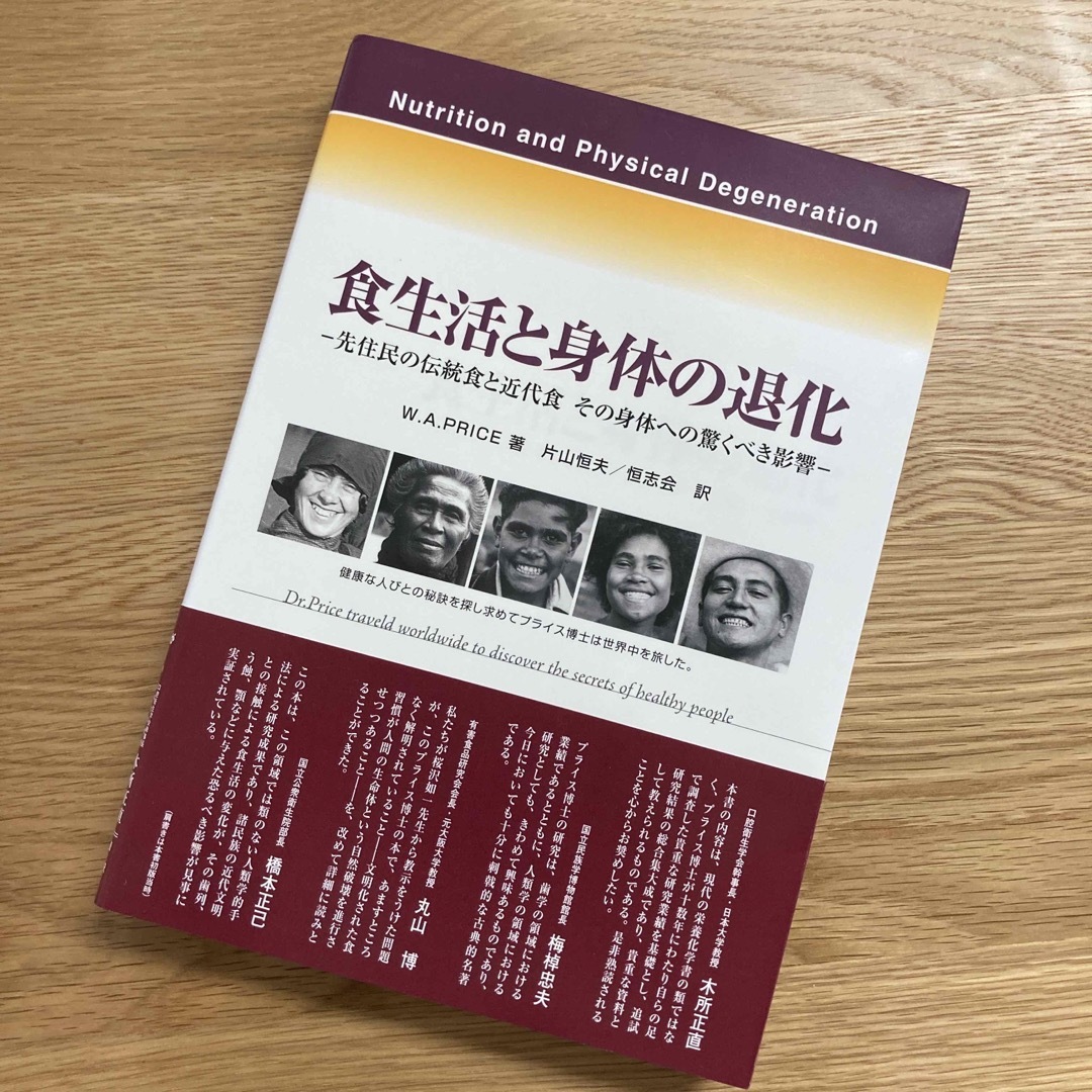 食生活と身体の退化 エンタメ/ホビーの本(健康/医学)の商品写真