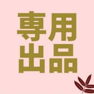 なこ 様 専用(その他)