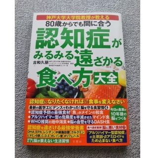 ８０歳からでも間に合う認知症がみるみる遠ざかる食べ方大全(健康/医学)