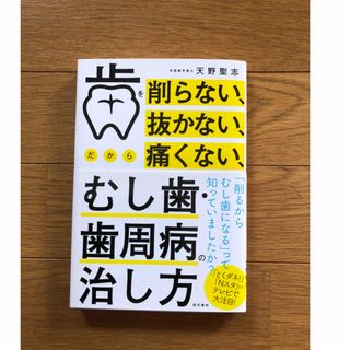 歯を削らない、抜かない、だから痛くない、むし歯・歯周病の治し方(健康/医学)