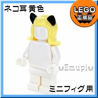 レゴ(Lego)の【新品】LEGO ミニフィグ用 猫耳 黄色 イエロー ヘアー 1個(知育玩具)