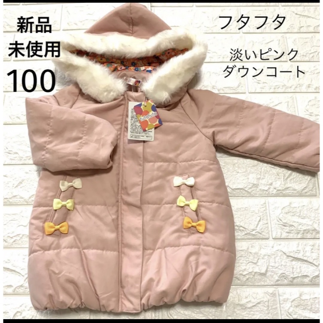 新品未使用 100 フタフタ 淡いピンクの可愛い ダウンコート 通販