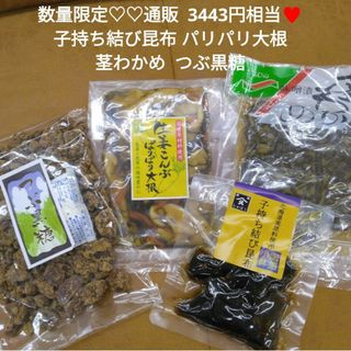 数量限定！パリパリ大根  子持ち結び昆布  つぶ黒糖  茎わかめ味噌(漬物)