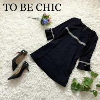 トゥービーシック(TO BE CHIC)のららちゃん様専用    大きめサイズ♪トゥービーシック/Aラインワンピース(ひざ丈ワンピース)