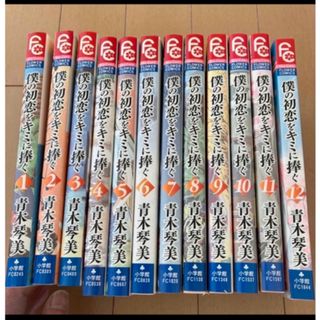 僕の初恋をキミに捧ぐ  全巻セット②(全巻セット)