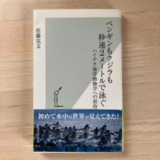 ペンギンもクジラも秒速2メートルで泳ぐ　佐藤克文(人文/社会)