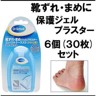 ドクターショール(Dr.scholl)の5枚入り6個セット　ドクターショール　靴ずれ まめ保護ジェルプラスター かかと用(フットケア)