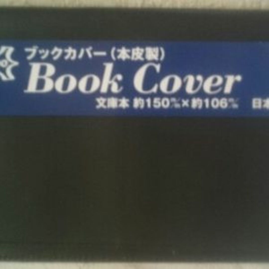 本皮製ブックカバー（文庫サイズ） インテリア/住まい/日用品の文房具(その他)の商品写真