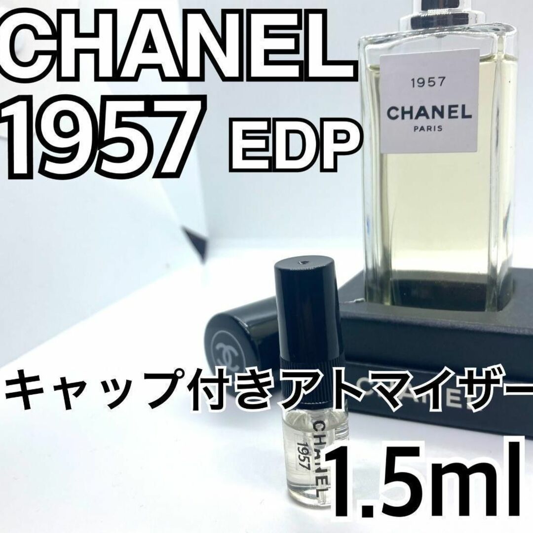 CHANEL シャネル 1957 EDP 1.5ml 香水 サンプル ガラス製 