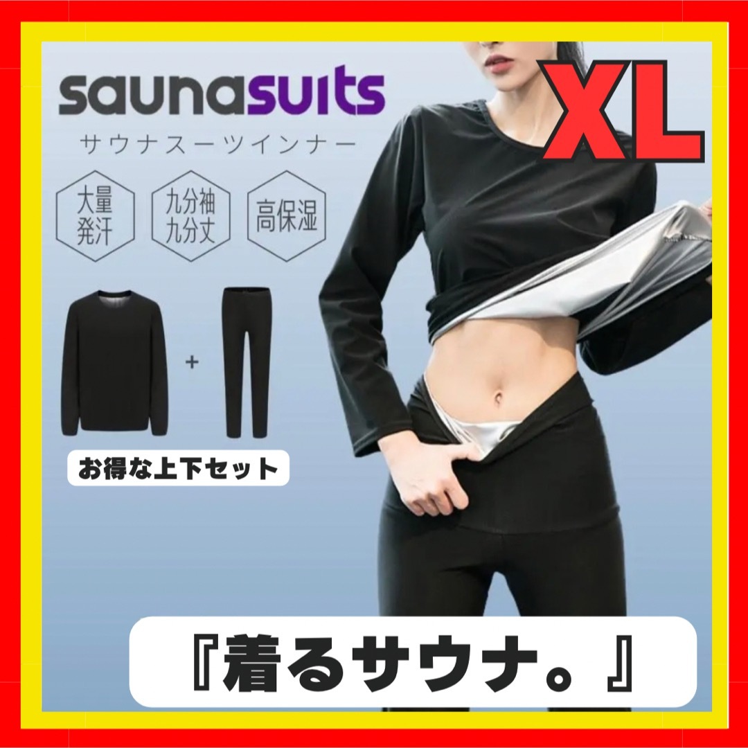 サウナスーツ　上下　XL