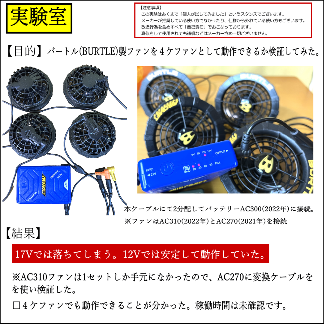 高速バートル空調服ファンAC370(2023年)を4ケファン化する2