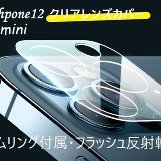 iphone12mini カメラ保護フィルム クリアレンズカバー 透明☆(保護フィルム)