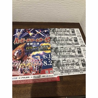 ハッピードリームサーカス　京都公演　チケット　4枚(サーカス)