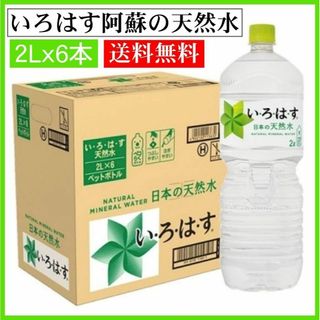 コカコーラ(コカ・コーラ)のいろはす阿蘇の天然水2Lx6本(ミネラルウォーター)