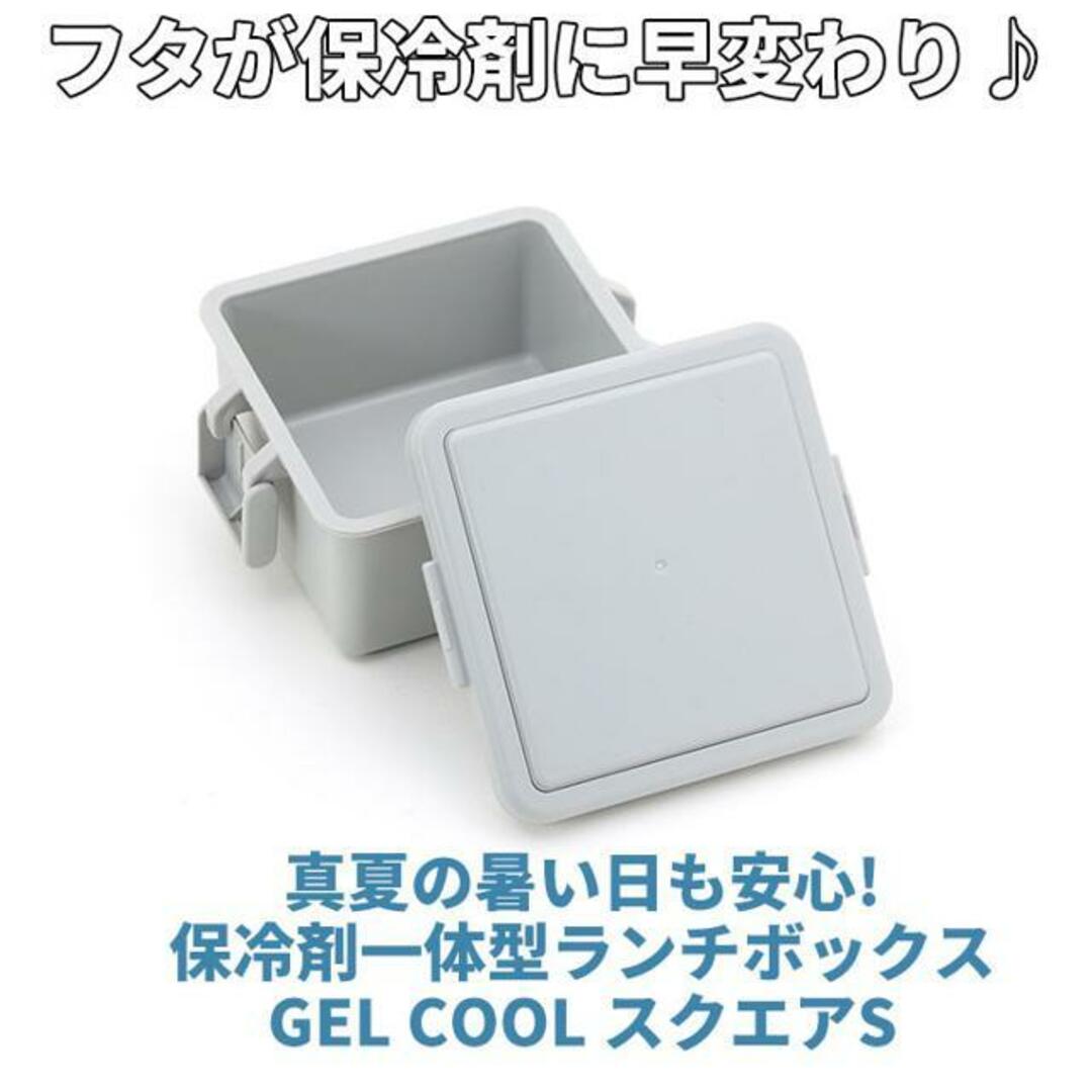 GEL COOL square S 220ml インテリア/住まい/日用品のキッチン/食器(弁当用品)の商品写真