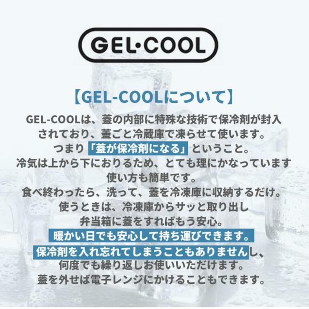 GEL COOL square S 220ml インテリア/住まい/日用品のキッチン/食器(弁当用品)の商品写真