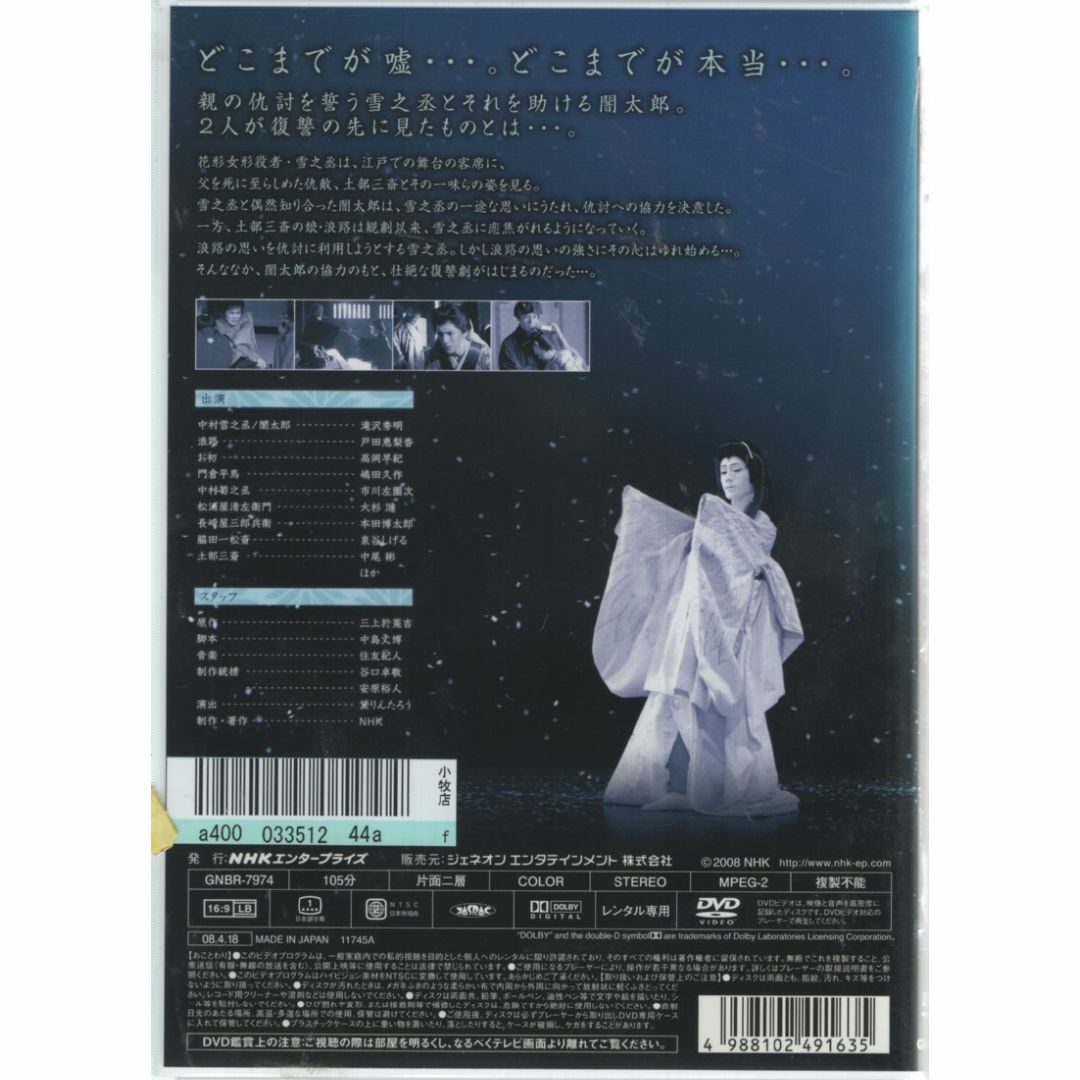 NHK正月時代劇　雪之丞変化 DVD