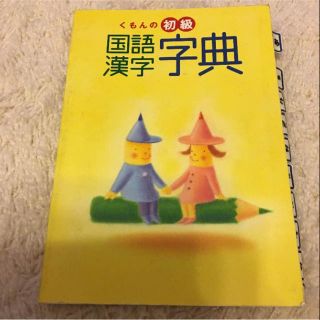 くもん 初級 国語漢字辞典  中古(ノンフィクション/教養)