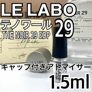 LELABO ルラボ  テノワール29 1.5ml 　香水　アトマイザー(ユニセックス)