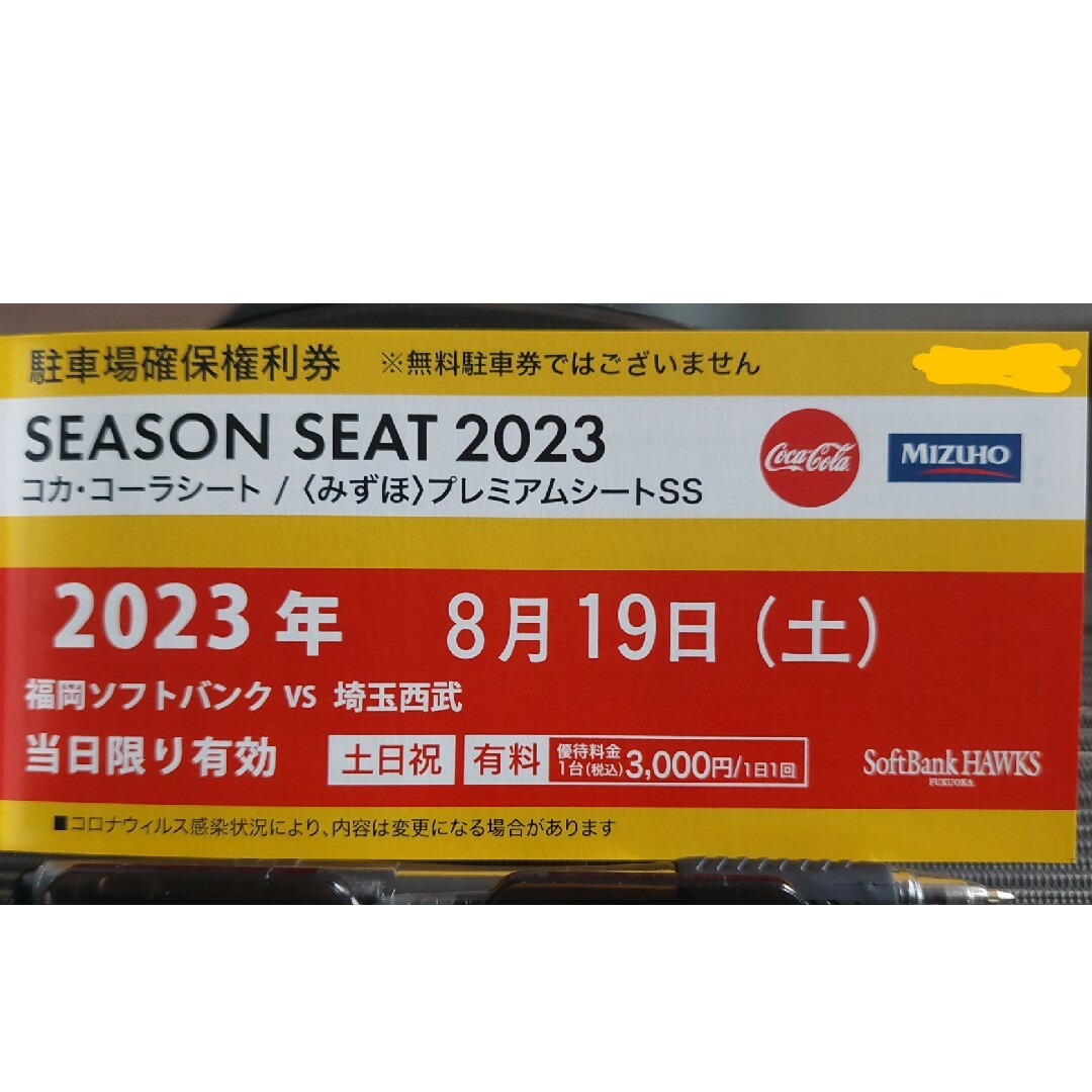 9/23(土)☆ソフトバンクホークスvsオリックスバファローズドーム普通車