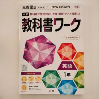 教科書ワーク 中学1年 三省堂 英語 文理(語学/参考書)