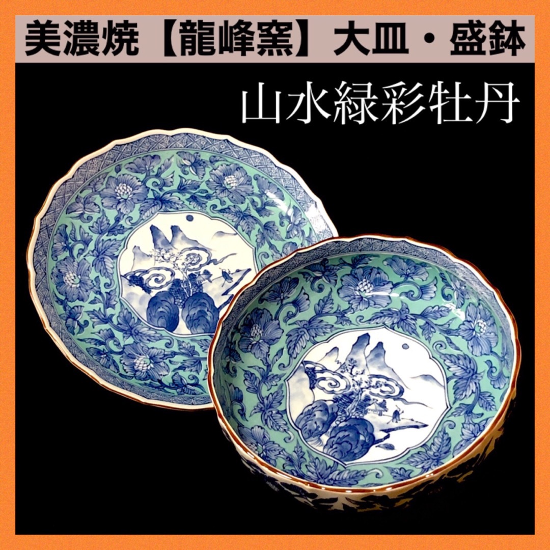 ＊【新品未使用】美濃焼 龍峯窯 龍峰 山水緑彩牡丹 大皿 盛鉢 セット 飾り皿