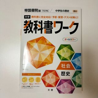 中学教科書ワーク 帝国書院版 歴史(語学/参考書)