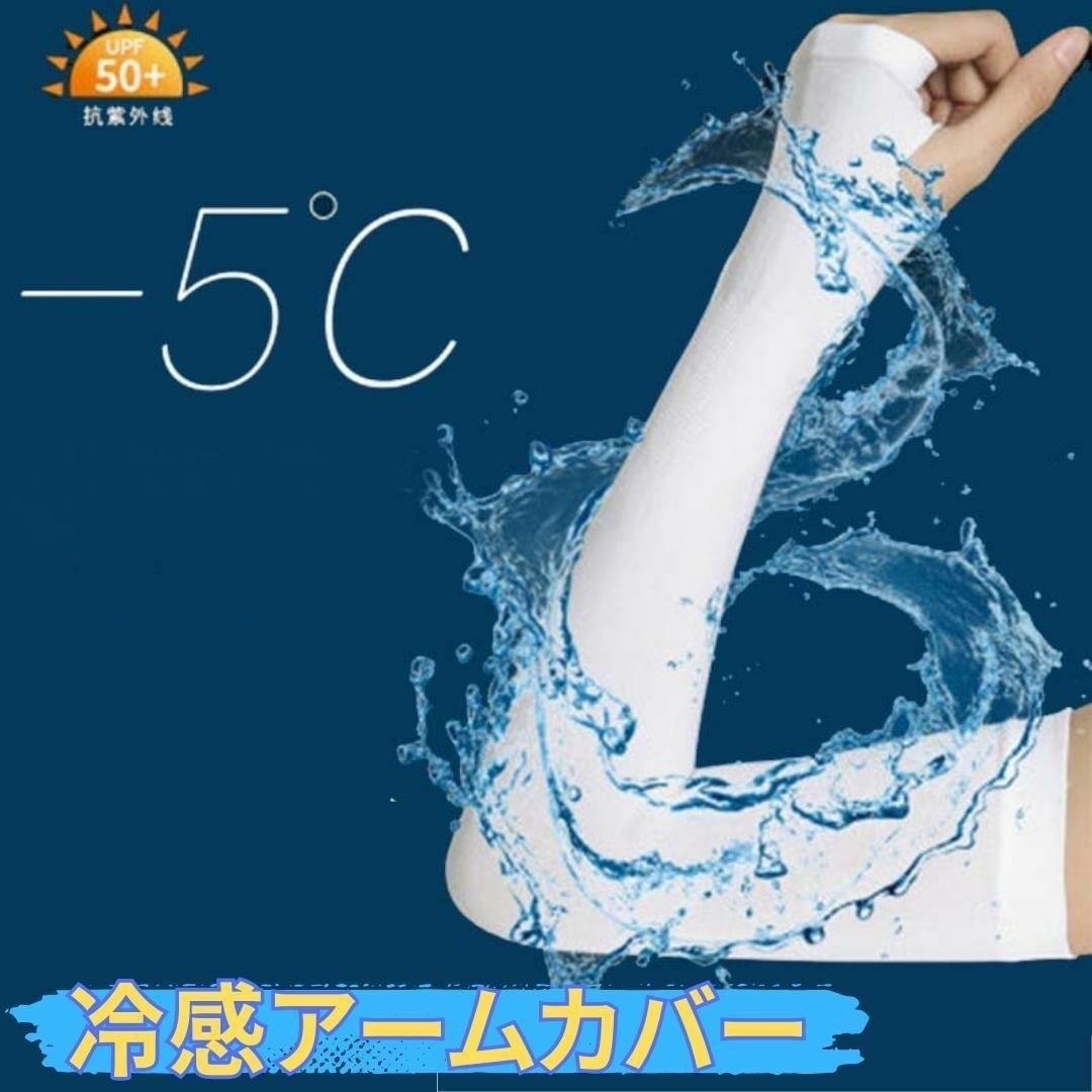 アームカバー 冷感 日焼け防止 涼しい 速乾 男女  指穴 腕カバー uv レディースのファッション小物(手袋)の商品写真