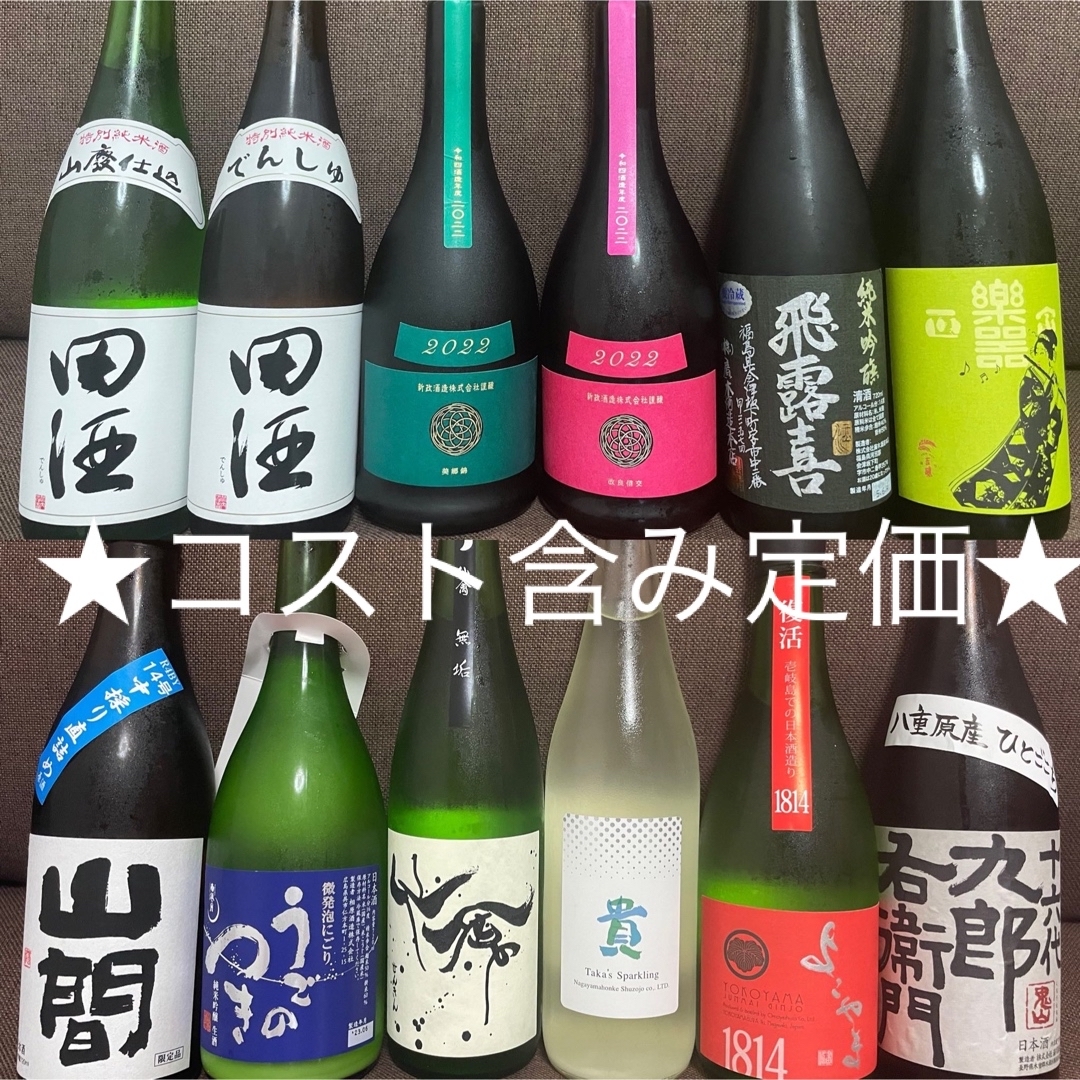 新政 コスモス ヴィリジアン 飛露喜 田酒含む日本酒セット720ml12本