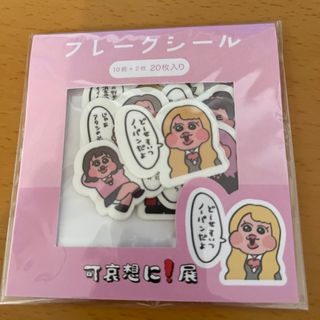 可哀想に！展 フレークシール 新品未使用(キャラクターグッズ)