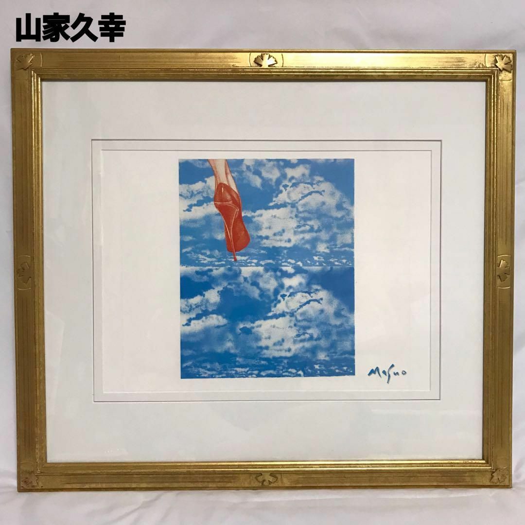 【美品】山家久幸　版画　池田満寿夫『空の空』