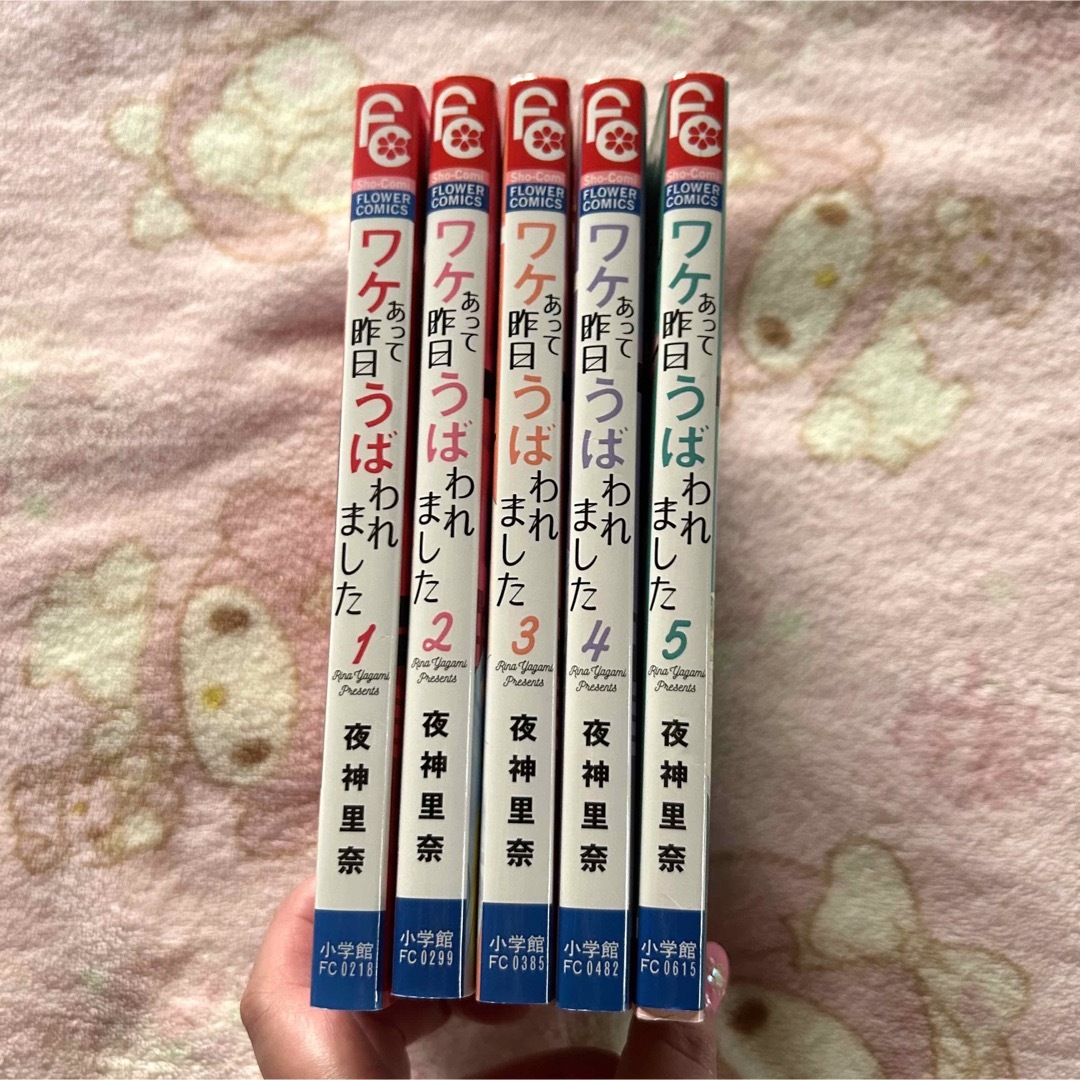 小学館(ショウガクカン)の夜神里奈  ワケあって昨日うばわれました  全５巻セット(完結) エンタメ/ホビーの漫画(少女漫画)の商品写真