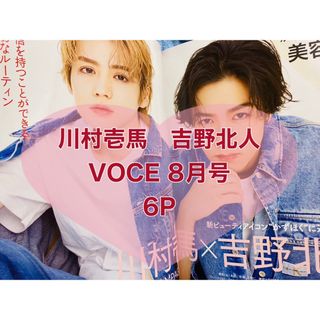 ザランページ(THE RAMPAGE)の【新品】川村壱馬　吉野北人　VOCE 8月号　6P(アート/エンタメ/ホビー)